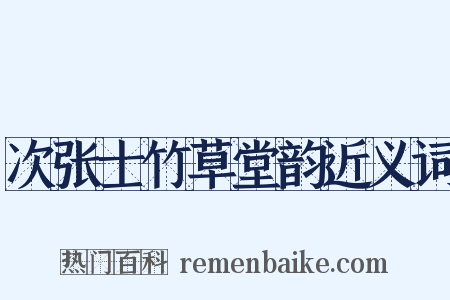 次张士竹草堂韵近义词是什么意思的图片